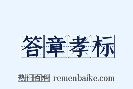 答章孝标是什么意思的图片